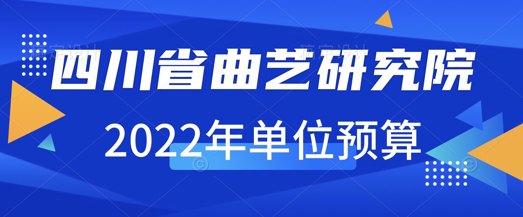 四川省曲艺研究院 2022年单位预算