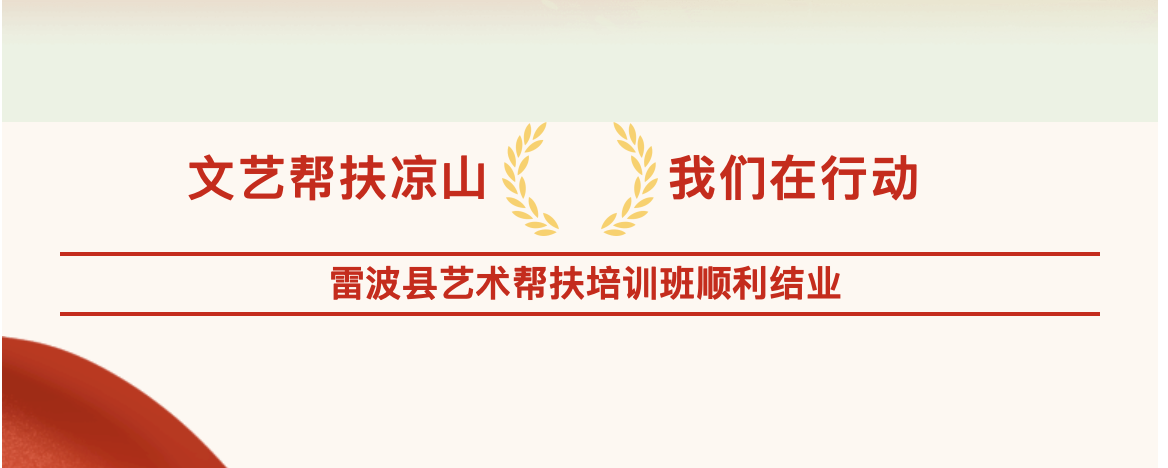 文艺帮扶凉山  我们在行动