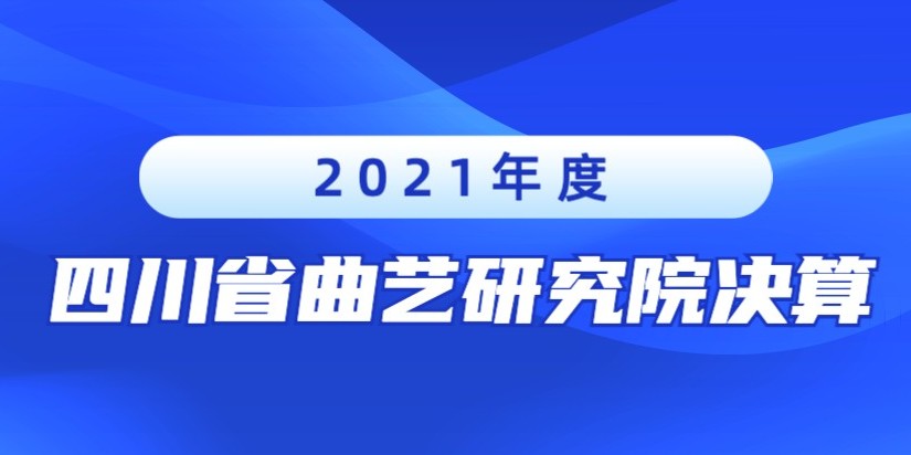 2021年度四川省曲艺研究院决算
