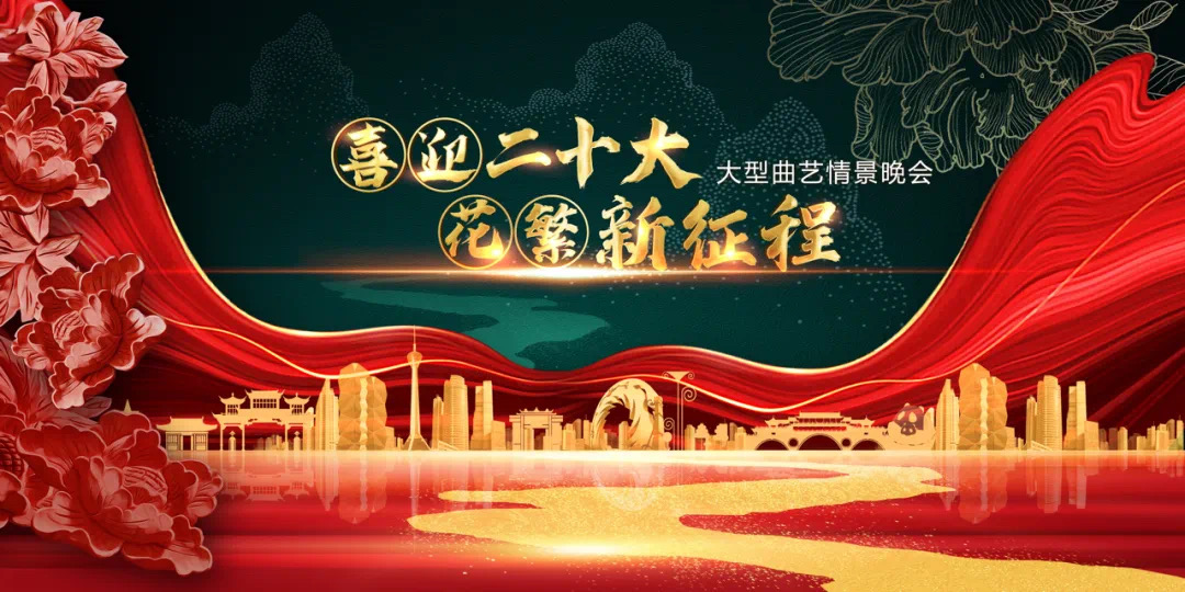 【喜迎二十大】精品荟萃  创新表达——省曲艺研究院新创大型曲艺情景晚会第一次联排