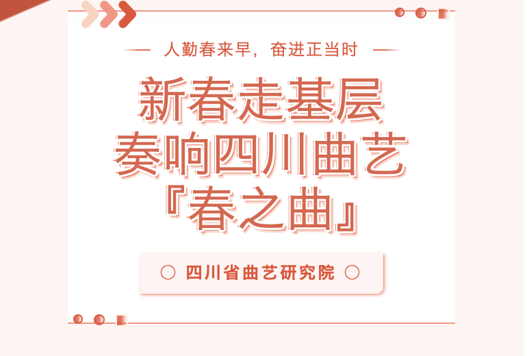 新春走基层 | 奏响四川曲艺『春之曲』