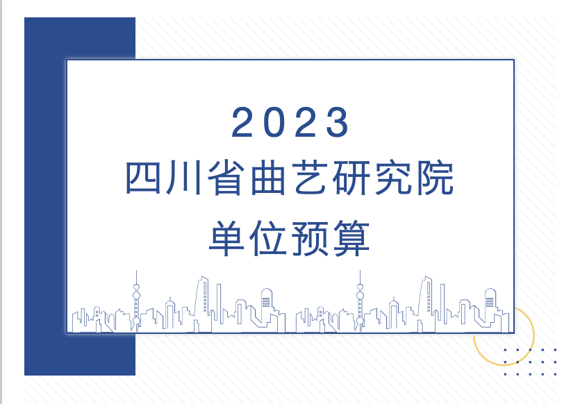 四川省曲艺研究院 2023年单位预算