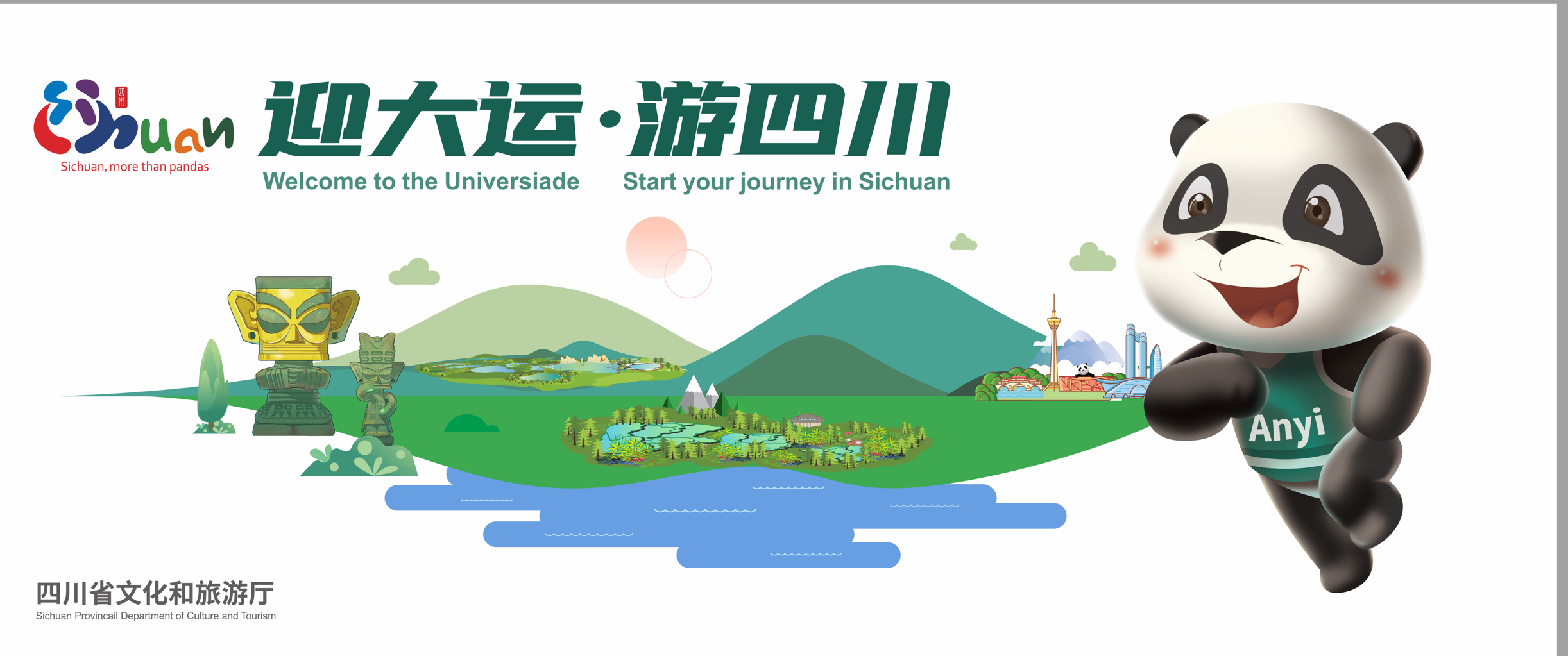 四川旅游形象广告片