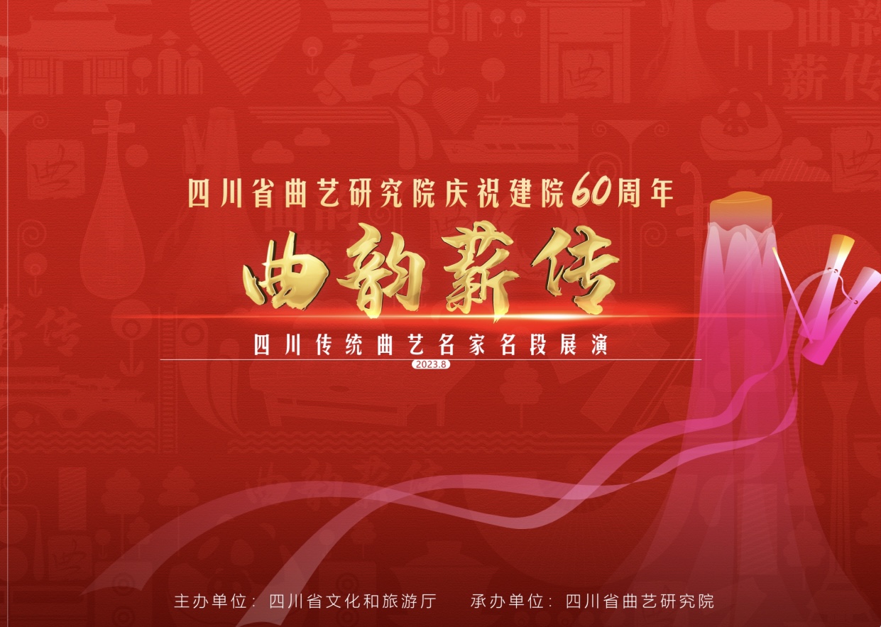 六十甲子“曲韵薪传”，沈伐、李伯清、叮当等成都宽窄巷子演名段