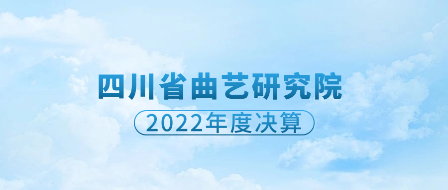 四川省曲艺研究院2022年度单位决算