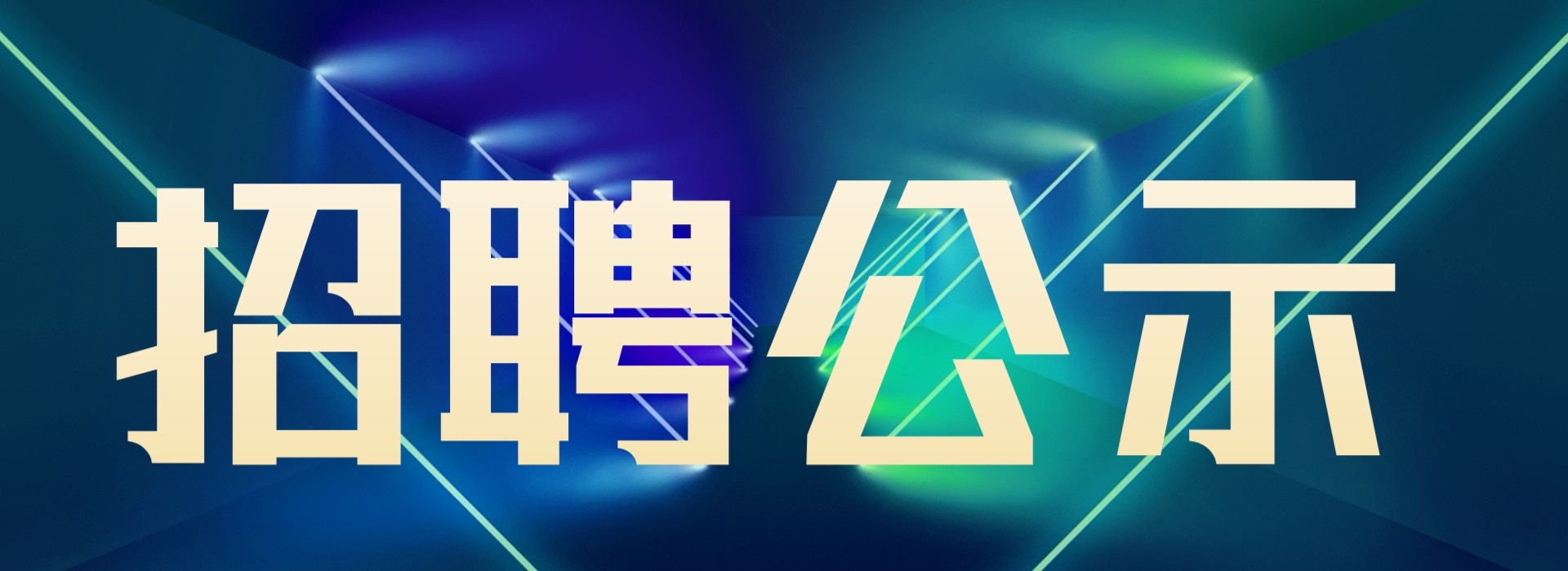 四川省曲艺研究院2023年下半年公开考核招聘专业技术工作人员拟聘公示