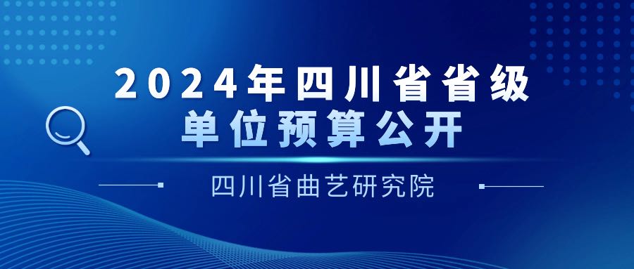 2024年四川省省级单位预算公开