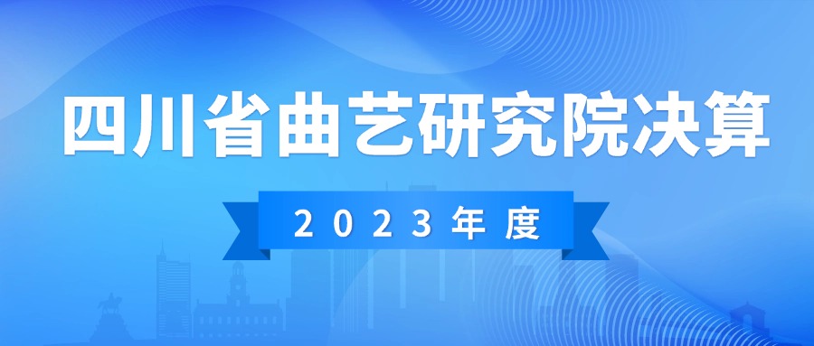 2023年度四川省曲艺研究院决算公开