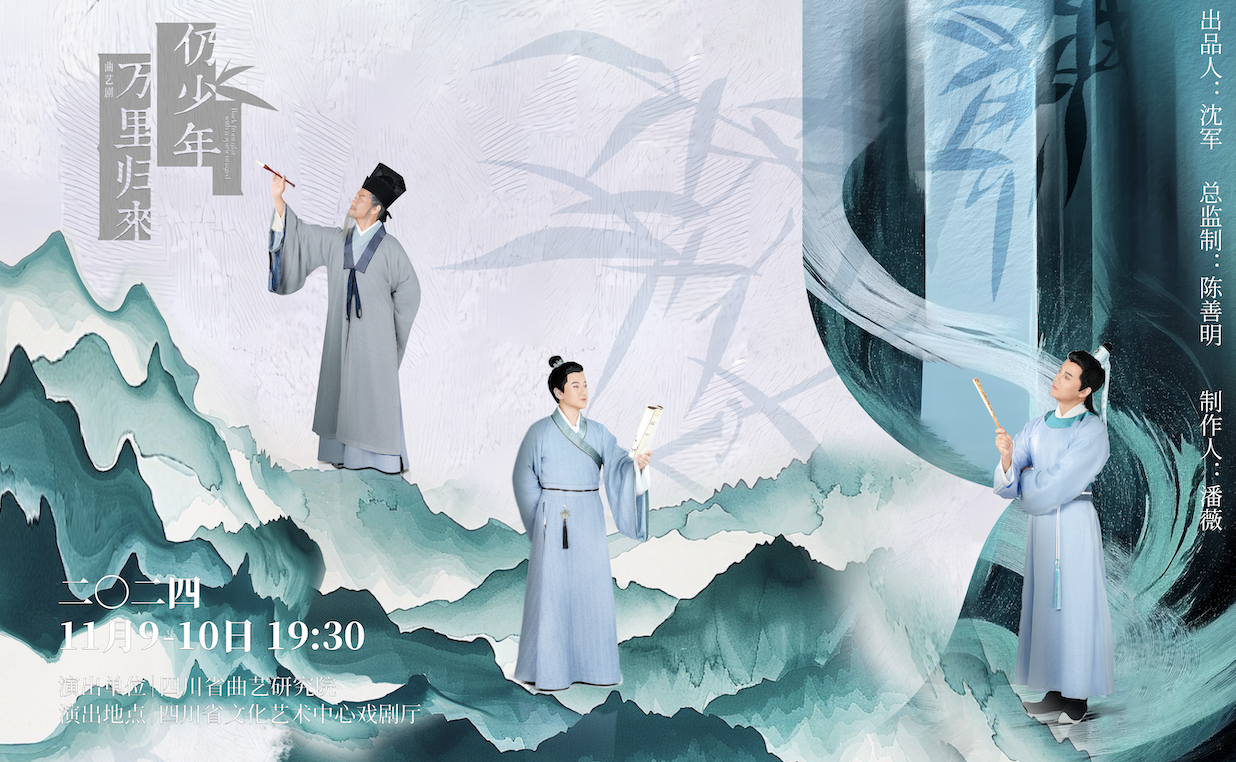 曲艺剧《万里归来仍少年》：创新演绎 “三苏” 文化传奇