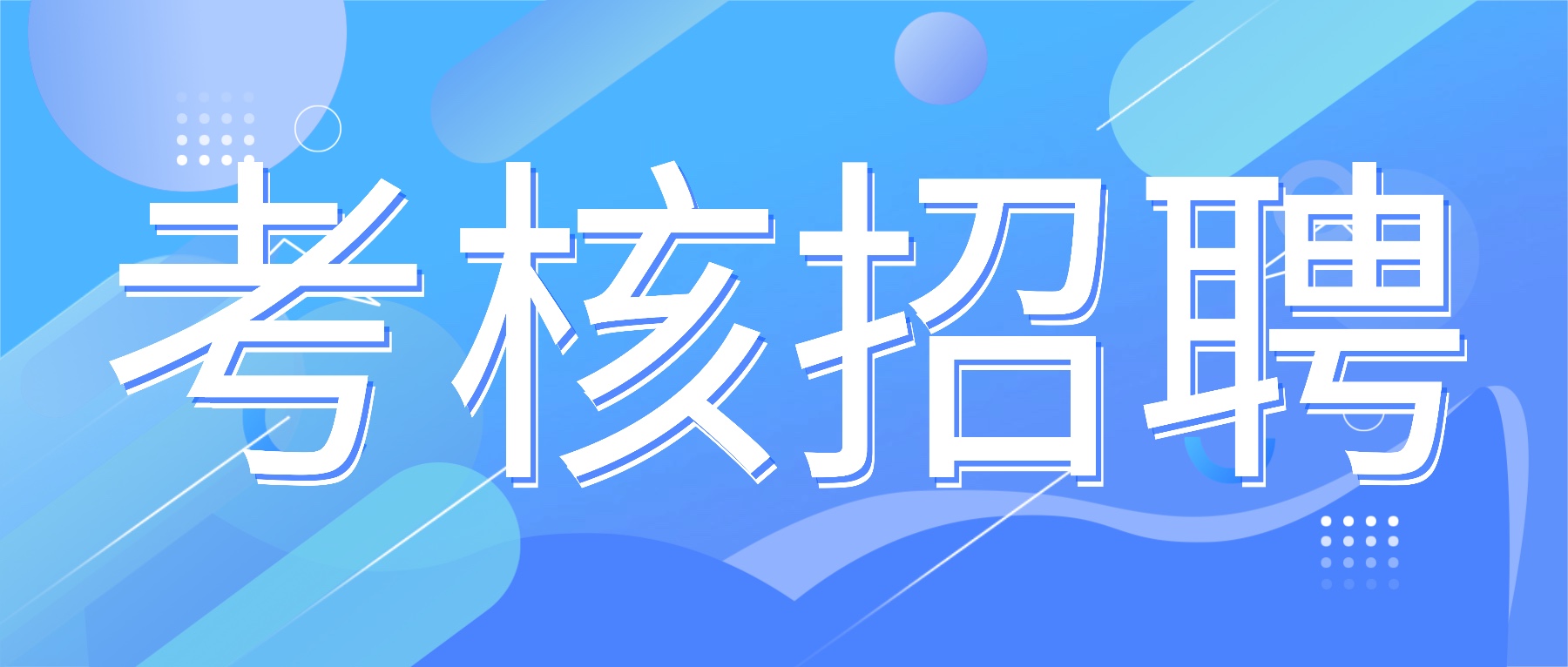 四川省曲艺研究院关于2025年下半年公开考核招聘艺术类专业技术人员的公告
