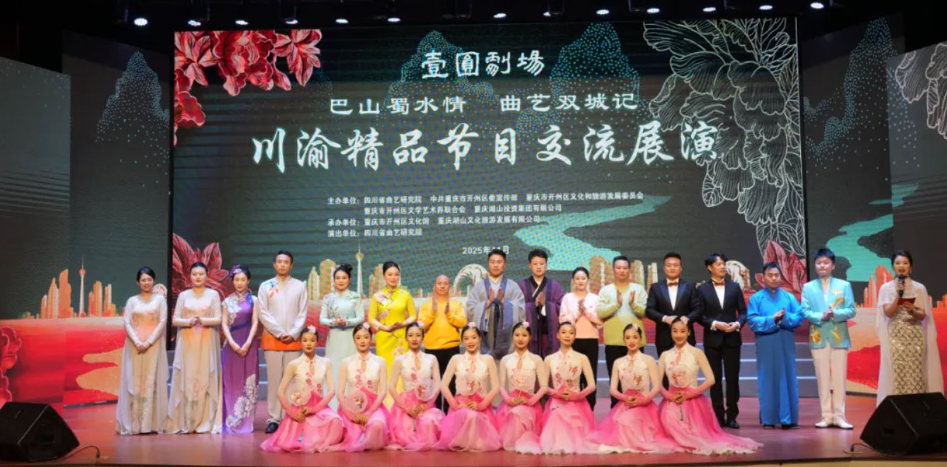 川渝曲艺同台献艺  双城联动共绘华章