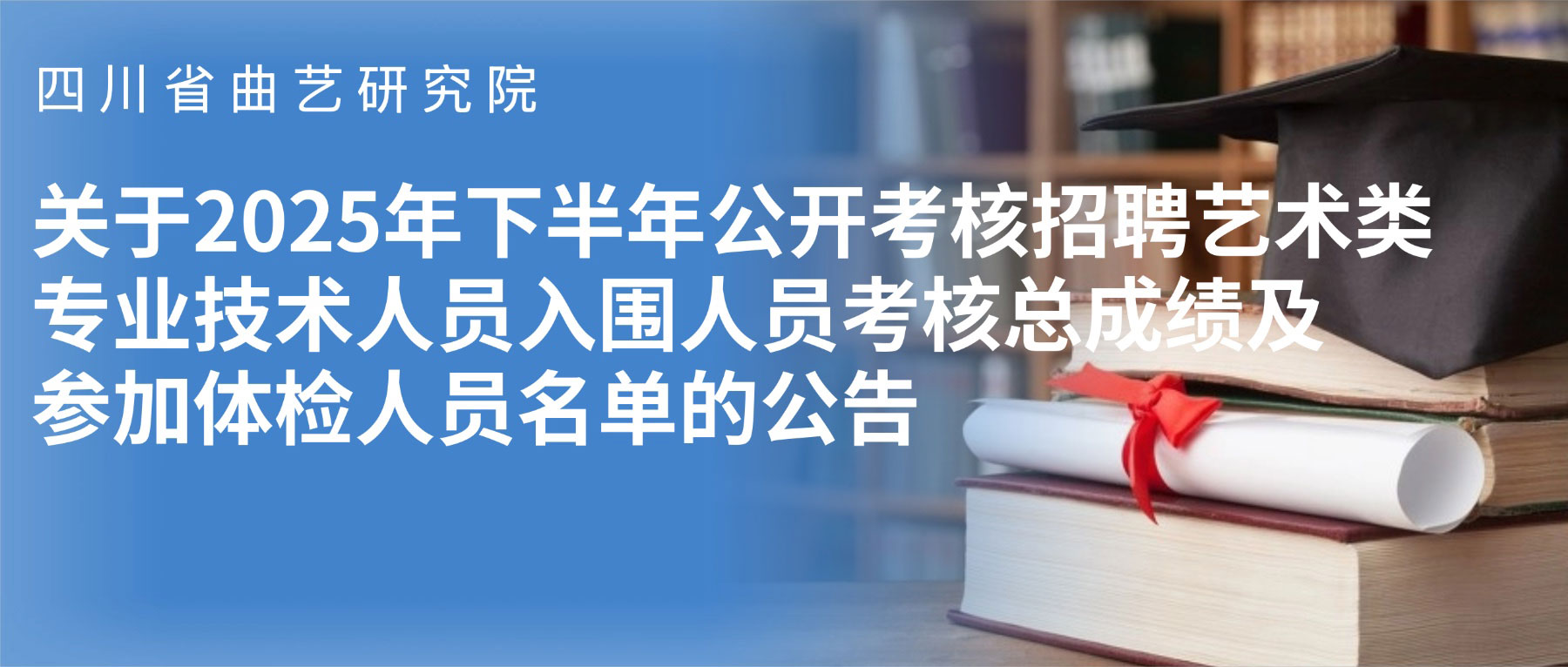 关于2025年下半年公开考核招聘入围人员考核总成绩及参加体检人员名单的公告